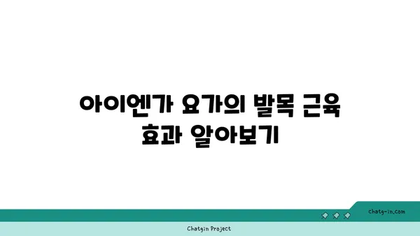 발목 근육 강화를 위한 아이엔가 요가 동작
