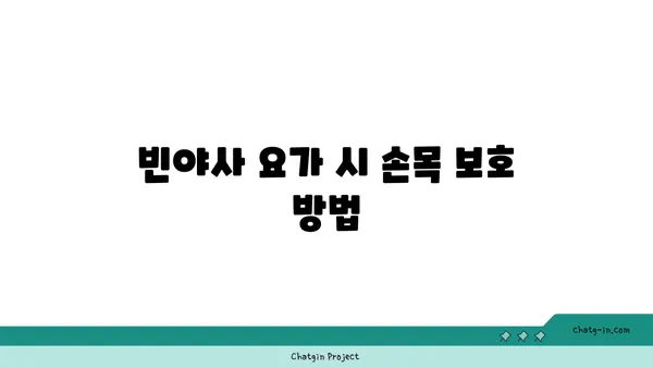 손목 관절 보호를 위한 빈야사 요가 루틴