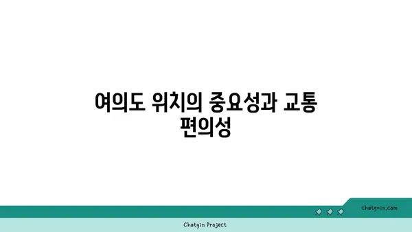 여의도 60평 오피스텔을 구매하기 전에 고려해야 할 요소