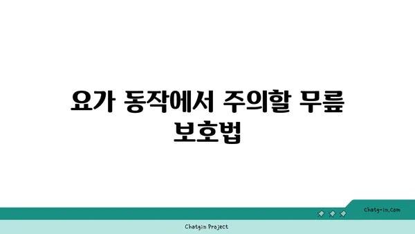 무릎 보호를 위한 요가 동작 가이드