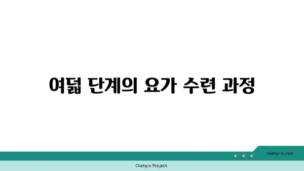 요가의 8단계 아쉬탕가 수련법 소개