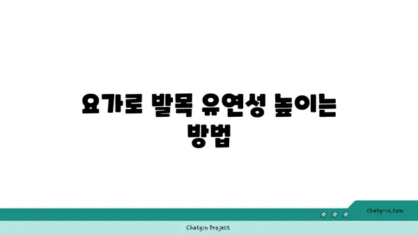 발목 관절 보호를 위한 요가 스트레칭법