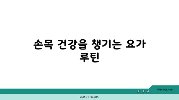손목 통증 예방을 위한 아이엔가 요가 동작