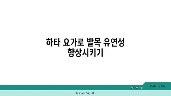 발목 관절 보호를 위한 하타 요가 자세