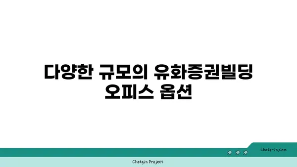 여의도역 오피스 임대: 유화증권빌딩