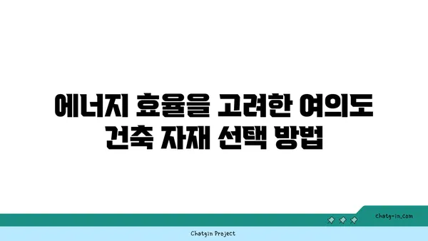 여의도 그린빌딩에서 지속 가능한 건축 자재 선택