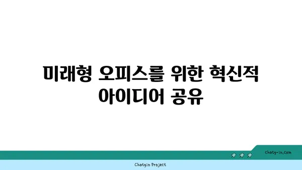 여의도 오피스 문화의 혁신, 변화하는 기술과 업무 공간의 조화