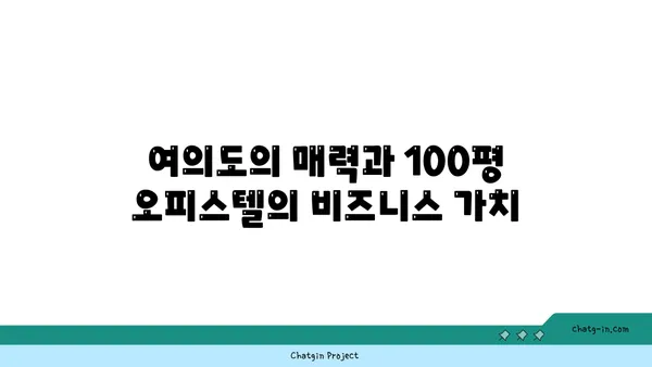 여의도 100평 오피스텔: 넓은 공간과 현대적인 편의 시설