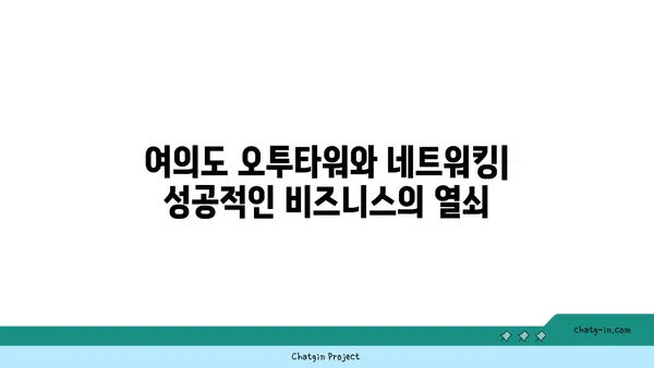 여의도 오투타워, 사무실과 식당 창업을 위한 최고의 선택