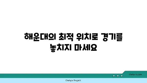 해운대 월드컵 방송 호텔에서 축구 열기 만끽하기