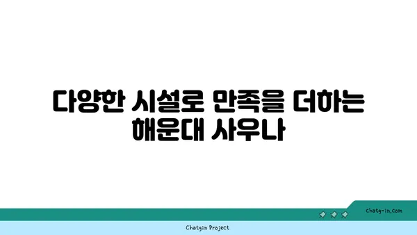 해운대에서 몸을 풀어주는 사우나의 즐거움