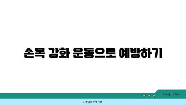 손목 통증 예방을 위한 요가 스트레칭법