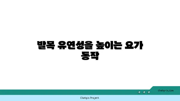 발목 부상 방지를 위한 하타 요가 동작