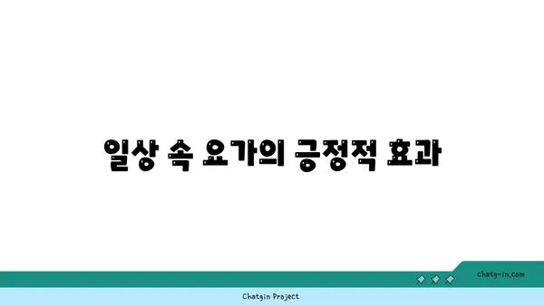 요가로 긍정적인 삶의 변화를 이끄는 법