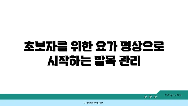 발목 유연성 강화를 위한 요가 명상법 추천