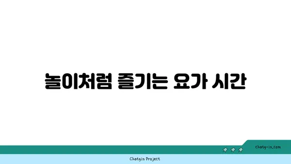 어린이 요가로 체력과 집중력 기르기