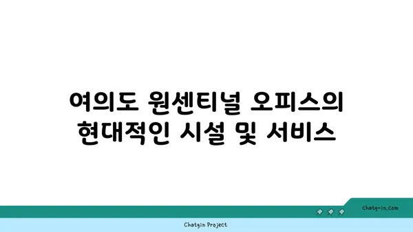 여의도 원센티널 오피스, 프리미엄 비즈니스 공간