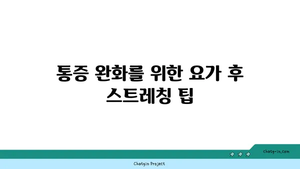 무릎 통증을 완화하는 핫 요가 자세