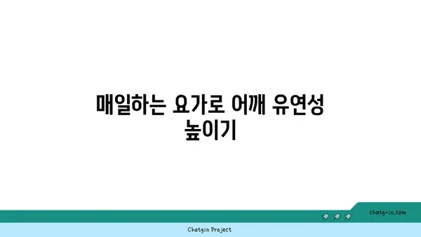 어깨 근육 강화를 위한 요가 스트레칭 추천