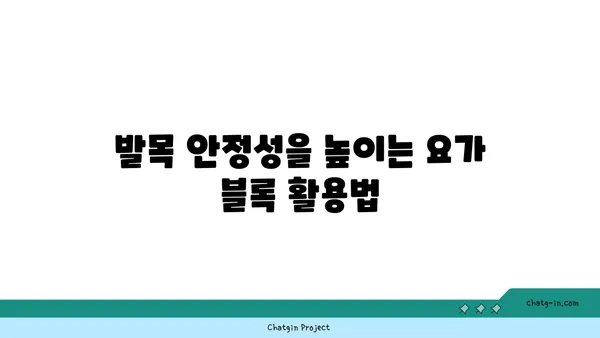 발목 건강을 위한 요가 도구 선택법