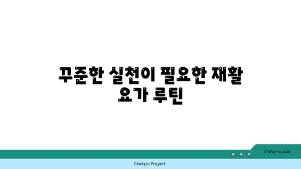 무릎 재활을 위한 저강도 요가