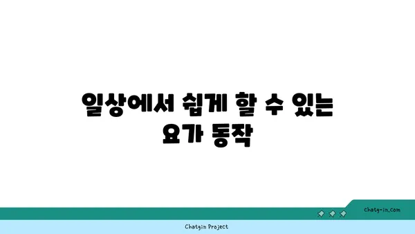 무릎 통증 예방 요가 자세 추천