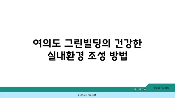 여의도 그린빌딩에서 건강하고 생산적인 오피스 조성하기