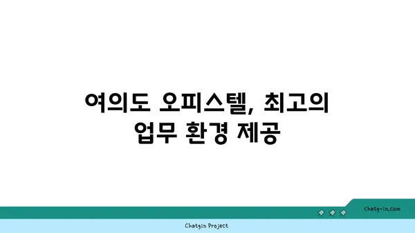 여의도 100평 오피스텔: 업무와 휴식을 위한 완벽한 조화