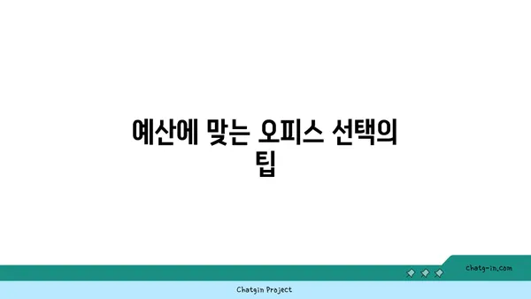 여의도 오피스 가격 비교: 예산에 맞는 이상적인 공간 찾기
