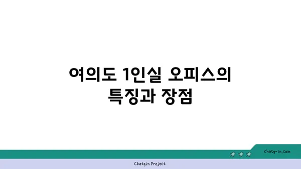 여의도 1인실 오피스 임대 비용: 프라이버시와 가격의 균형