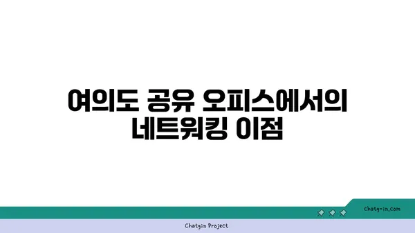 여의도 공유 오피스: 비용 절감과 유연성