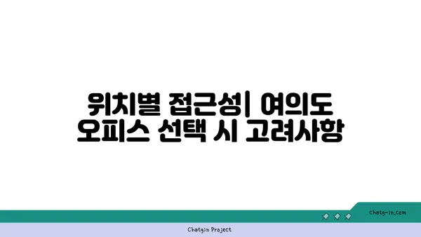 여의도 1인실 공유 오피스 비교, 가격과 장단점 분석