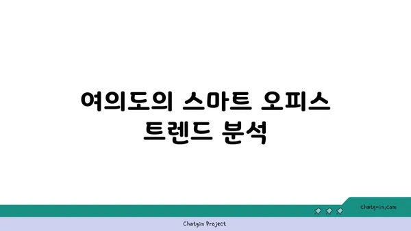 여의도 오피스 문화의 혁신, 변화하는 기술과 업무 공간의 조화