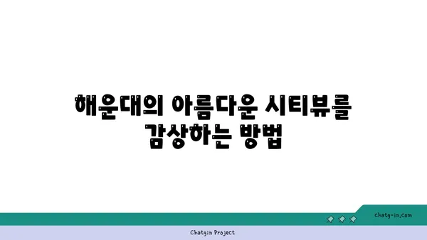 시티뷰의 매력을 만나보세요: 부산파라다이스호텔본관과 함께하는 해운대 휴가