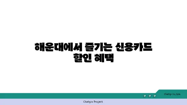 부산 해운대 신용카드 추천 호텔