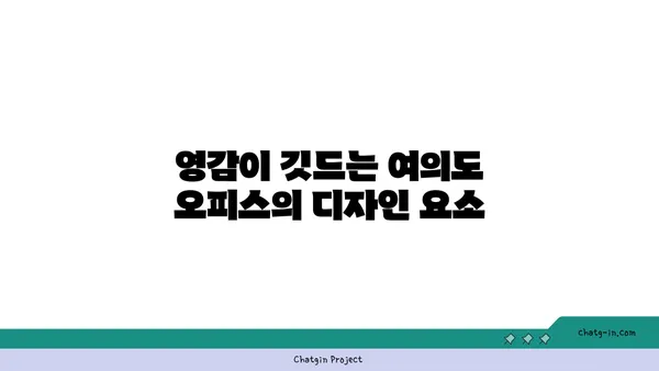 여의도 뷰 오피스: 영감과 생산성을 고취시키기