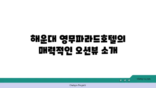 부산 해운대 영무파라드호텔 가성비 오션뷰 숙소 추천