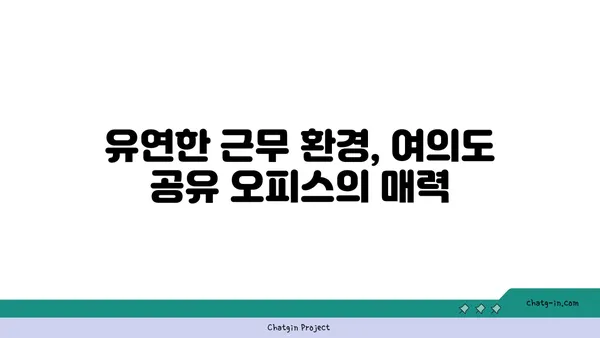 여의도에 공유 오피스가 들어선 이유