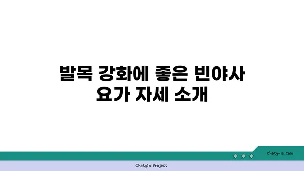 발목 건강을 위한 빈야사 요가 명상법