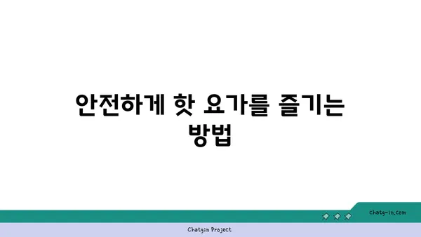 무릎 보호를 위한 핫 요가 자세