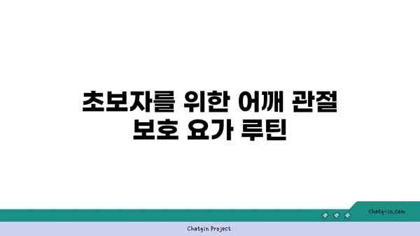 어깨 관절 보호를 위한 빈야사 요가 자세