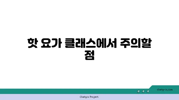 발목 유연성 강화를 위한 핫 요가 루틴