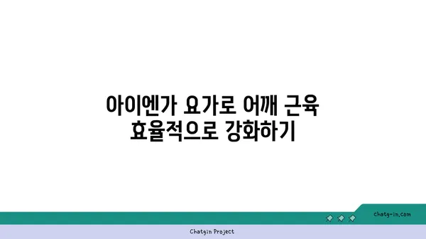 어깨 근육 강화를 위한 아이엔가 요가 동작