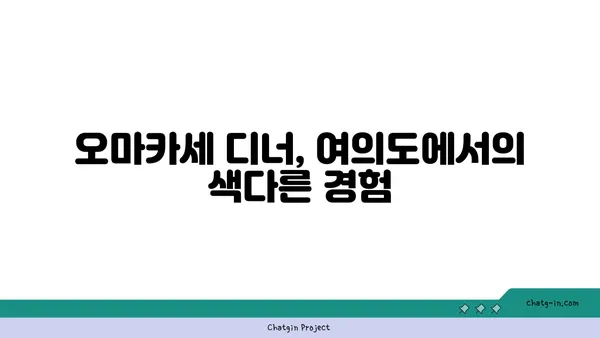 여의도 콜키지프리 룸식당: 오마카세 디너 체험