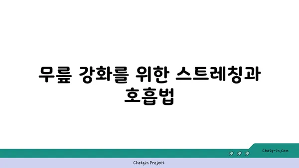무릎 관절을 강화하는 요가 루틴