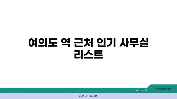 여의도 역 근처 사무실 & 회의실 추천