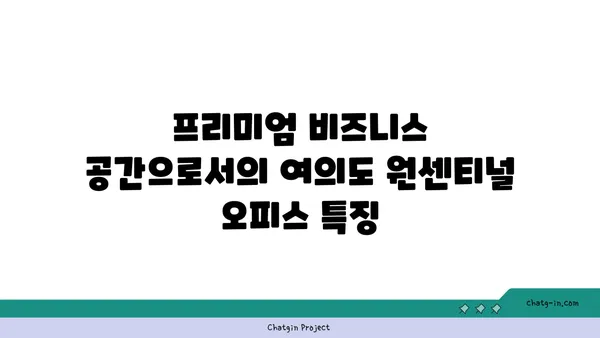 여의도 원센티널 오피스, 프리미엄 비즈니스 공간