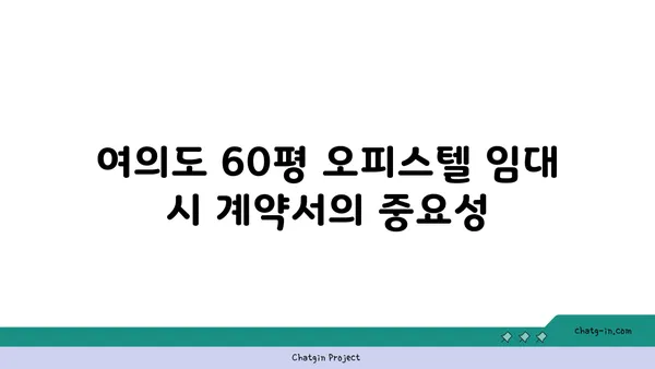 여의도 60평 오피스텔 임대 시 유의해야 할 사항