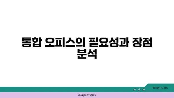 여의도에서 오피스를 통합하는 방법: 요구 사항 정의 및 계획