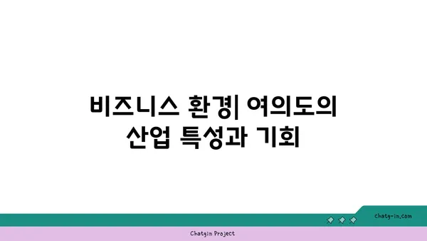 여의도에서 완벽한 오피스 위치 선택: 성공을 위한 필수 사항